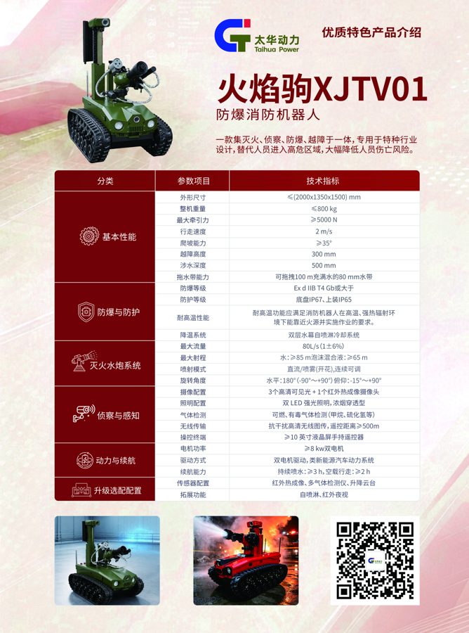 火焰驹 XJTV01 防爆消防机器人